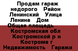 Продам гараж недорого › Район ­ Ленинский › Улица ­ Ленина › Дом ­ 101 › Общая площадь ­ 18 - Костромская обл., Костромской р-н, Кострома г. Недвижимость » Гаражи   . Костромская обл.